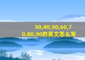 30,40,50,60,70,80,90的英文怎么写