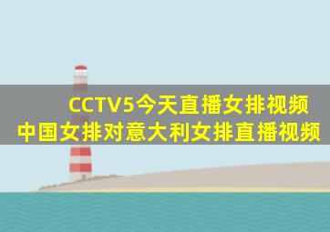 CCTV5今天直播女排视频中国女排对意大利女排直播视频