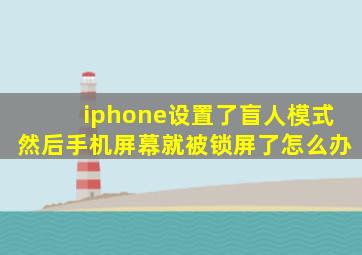 iphone设置了盲人模式然后手机屏幕就被锁屏了怎么办