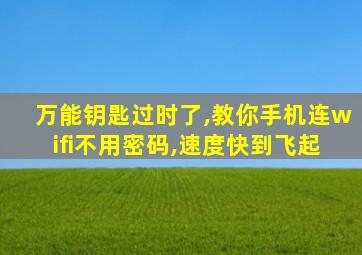 万能钥匙过时了,教你手机连wifi不用密码,速度快到飞起