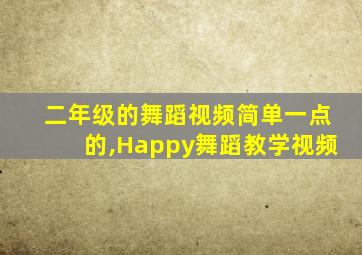 二年级的舞蹈视频简单一点的,Happy舞蹈教学视频