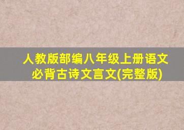 人教版部编八年级上册语文必背古诗文言文(完整版)