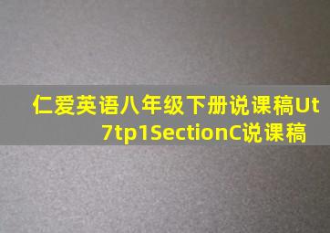 仁爱英语八年级下册说课稿Ut7tp1SectionC说课稿