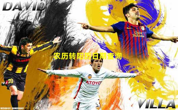 农历转阳历日期查询
