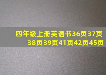 四年级上册英语书36页37页38页39页41页42页45页