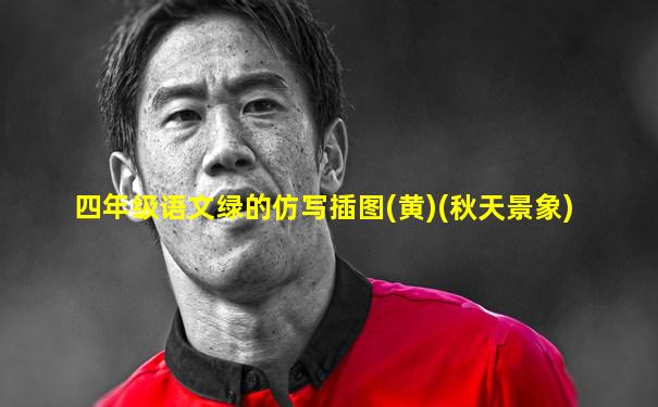 四年级语文绿的仿写插图(黄)(秋天景象)