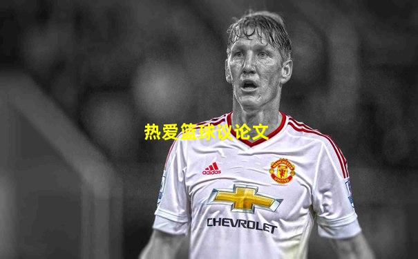 热爱篮球议论文