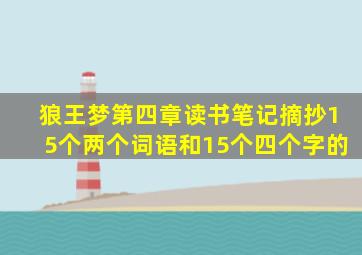 狼王梦第四章读书笔记摘抄15个两个词语和15个四个字的