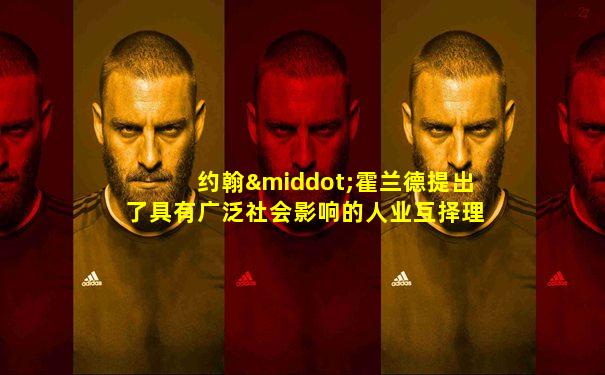 约翰·霍兰德提出了具有广泛社会影响的人业互择理论