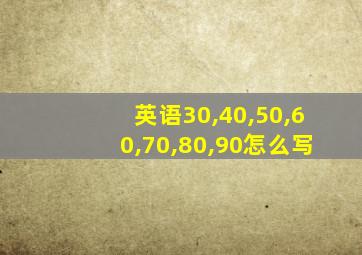英语30,40,50,60,70,80,90怎么写