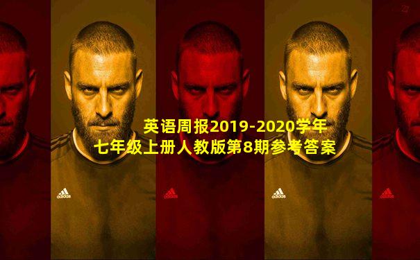 英语周报2019-2020学年七年级上册人教版第8期参考答案