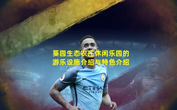 葵园生态农庄休闲乐园的游乐设施介绍与特色介绍