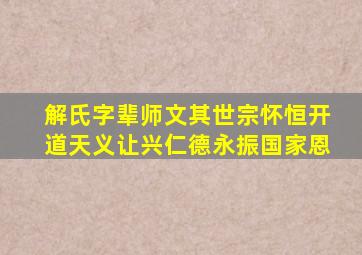 解氏字辈师文其世宗怀恒开道天义让兴仁德永振国家恩