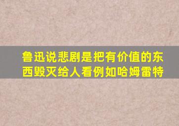 鲁迅说悲剧是把有价值的东西毁灭给人看例如哈姆雷特